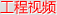 工程視頻